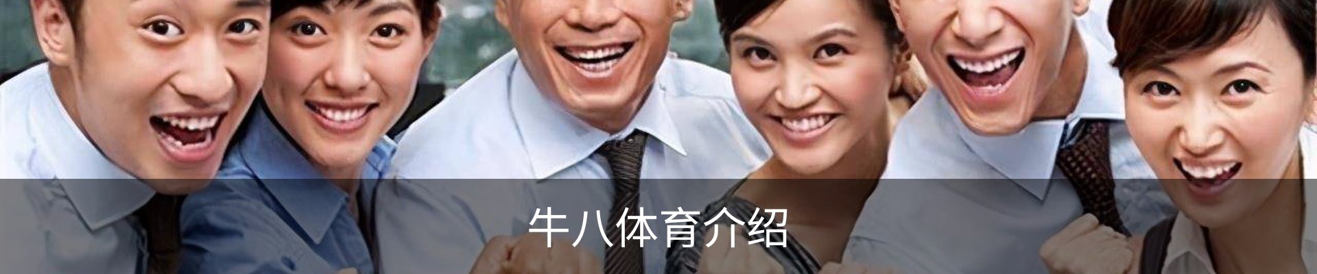 牛八体育介绍