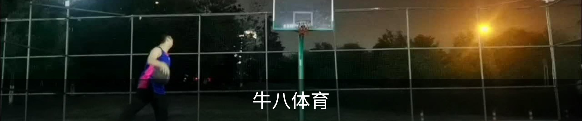 牛八体育（中国）官方网站 - 亚洲最佳体育平台